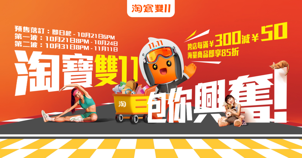 年度網購盛事淘寶雙11又來啦