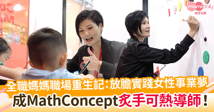 全職媽媽職場重生記：放膽實踐女性事業夢    成MathConcept灸手可熱導師