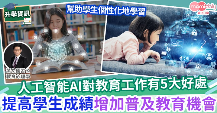 【易學英文】AI如何改善教育行業 帶來更多機遇?