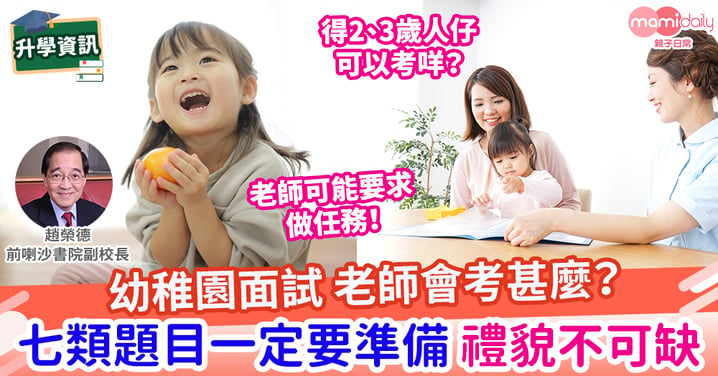 【考幼稚園】幼稚園面試有哪七類題目一定要準備？