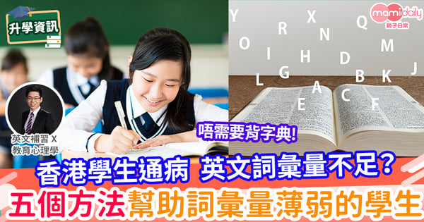 【易學英文】詞彙量不夠?五個方法幫助你突擊DSE!