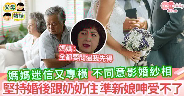 【婚禮矛盾】媽媽迷信又專橫 對婚事意見多 覺得穿婚紗浪費錢 女子直呼受不了