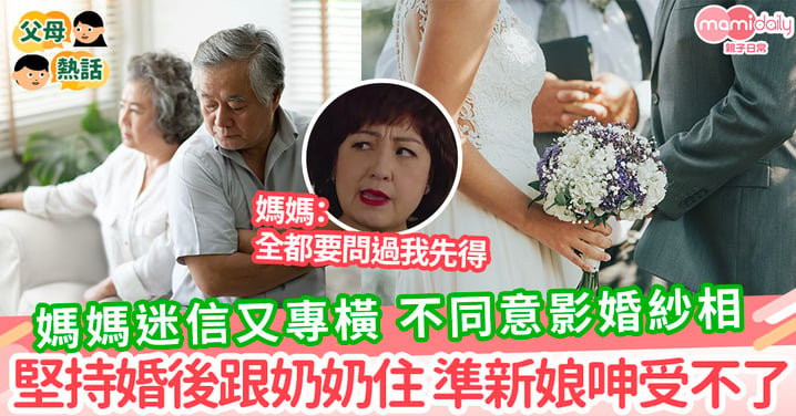 【婚禮矛盾】媽媽迷信又專橫 對婚事意見多 覺得穿婚紗浪費錢  女子直呼受不了