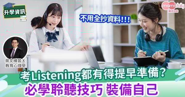 【易學英文】Listening都有得提早準備?必學聆聽技巧 裝備自己