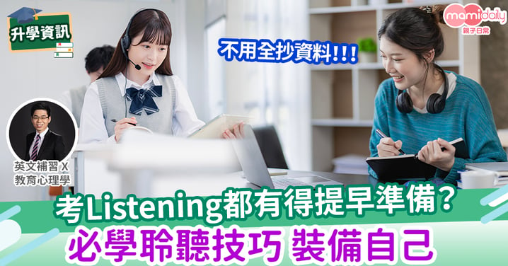 【易學英文】Listening都有得提早準備？必學聆聽技巧 裝備自己