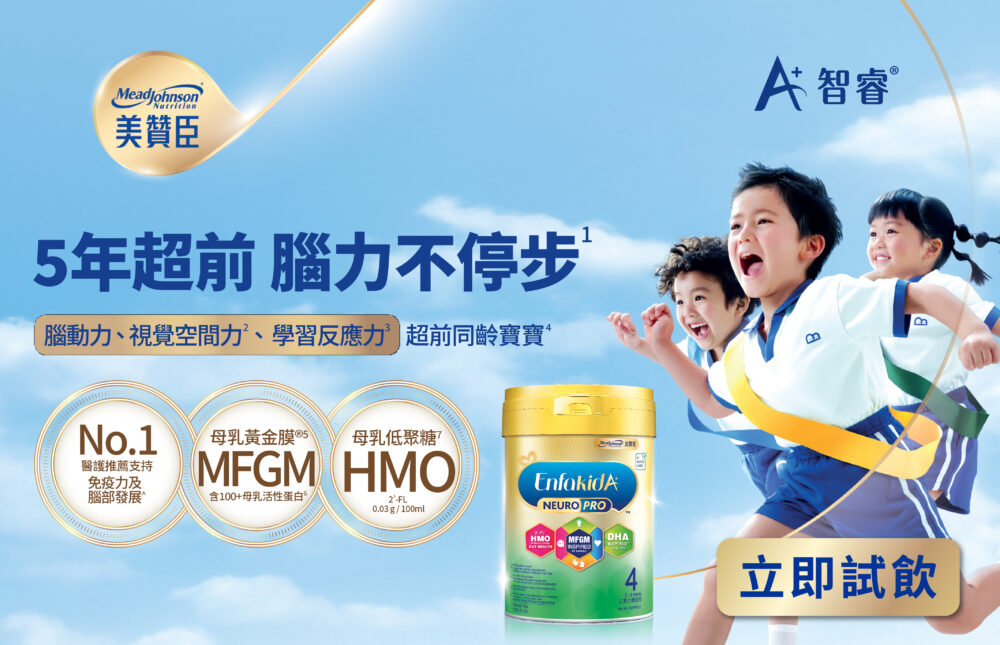美贊臣Enfa A+ NeuroPro智睿系列<sup>®</sup>，No.1醫護推薦支持免疫力及腦部發展¹⁵
