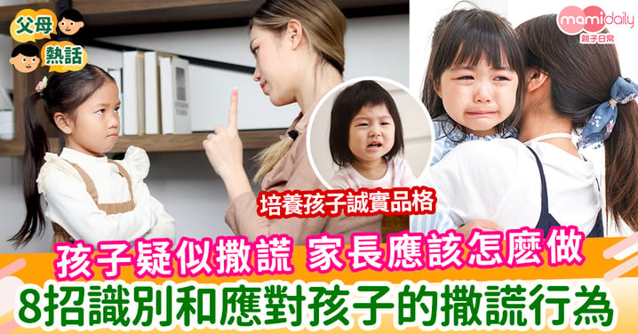 【孩子撒謊】孩子疑似撒謊 家長應該怎麽做 8招教你識別和應對孩子的撒謊行為