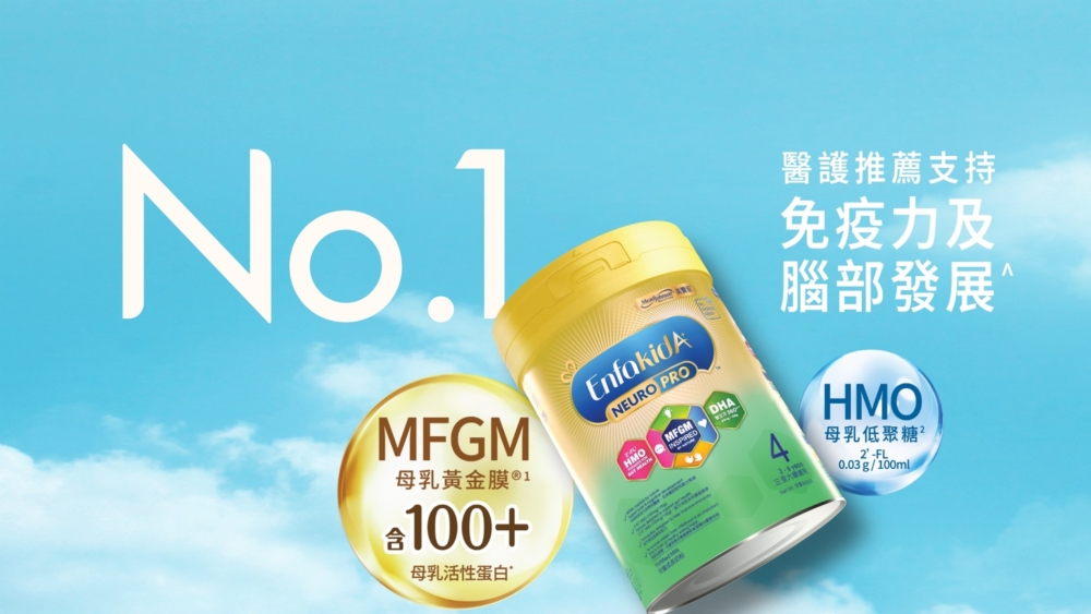 自小飲用含MFGM母乳黃金膜<sup>®</sup>²配方奶粉，有助寶寶健康聰明地成長
