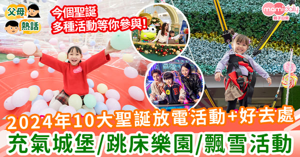 【聖誕2024】2024年10大聖誕放電活動+好去處 充氣城堡/跳床樂園/飄雪活動 等你來參與