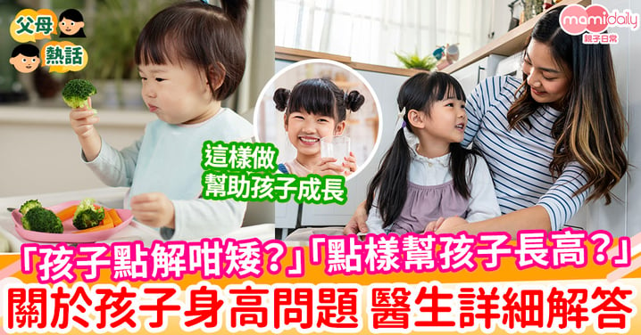 【孩子身高】「孩子點解咁矮？」「點樣幫孩子長高？」關於孩子身高問題 醫生為你詳細解答