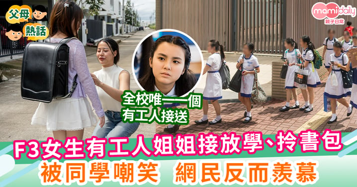 【放學接送】工人姐姐接放學幫拎書包 F3女仔被同學調侃嘲笑 覺得尷尬好無面