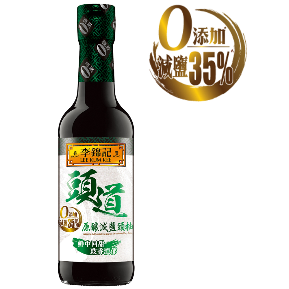 李錦記用專利「脫鹽系統及技術#」,吸走頭抽中的鹽分,同時保留頭抽原有的豉香及風味,做到減鹽不減美味,迎合健康飲食潮流