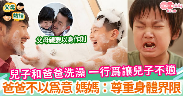 【性教育】兒子和爸爸洗澡 一行爲讓兒子不適 爸爸不以爲意 媽媽:要尊重身體界限