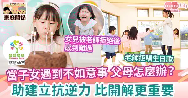 【成長發展】育兒鬆一Zone 父母適當引導 建立子女抗逆力