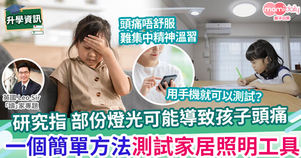 【英國教育】照明燈可能給孩子帶來頭痛?