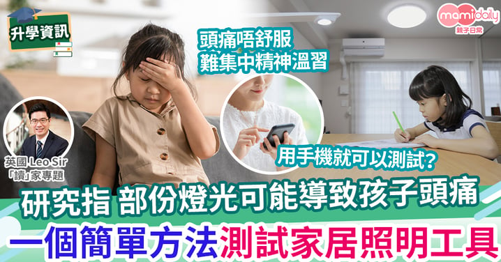 【英國教育】照明燈可能給孩子帶來頭痛？