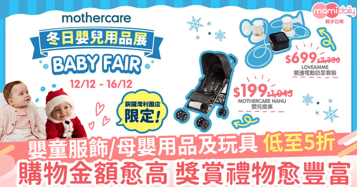 【mothercare冬日嬰兒用品展】嬰童服飾/母嬰用品及玩具 低至5折 購物金額愈高 獎賞禮物愈豐富