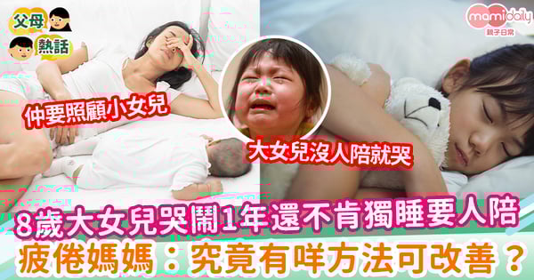 【孩子睡覺】8歲女兒哭鬧一年還不肯獨睡要人陪 疲倦媽媽：究竟有咩方法可改善？