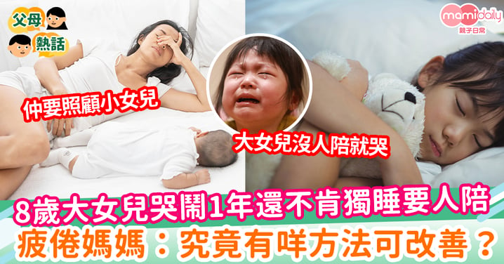 【孩子睡覺】8歲女兒哭鬧一年還不肯獨睡要人陪 疲倦媽媽：究竟有咩方法可改善？