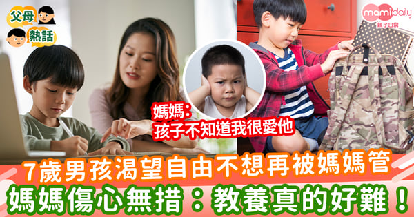 【孩子獨立】7歲男孩渴望自由不想再被媽媽管 媽媽傷心無措：教養真的好難！