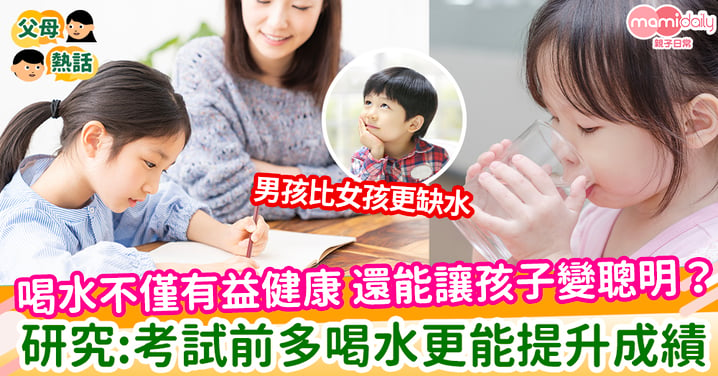 【孩子喝水】喝水不僅有益健康 還能讓孩子變聰明？ 研究:考試前多喝水更能提升成績