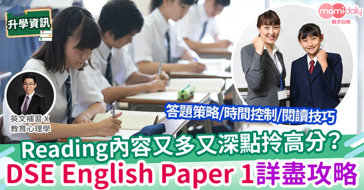 【易學英文】DSE English Paper 1 英文卷一Reading 全攻略