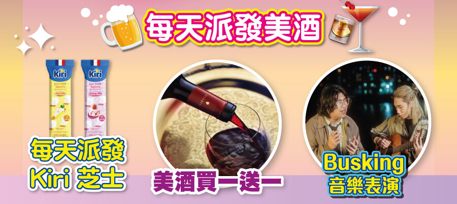 每天限量免費派送酒品和kiri芝士