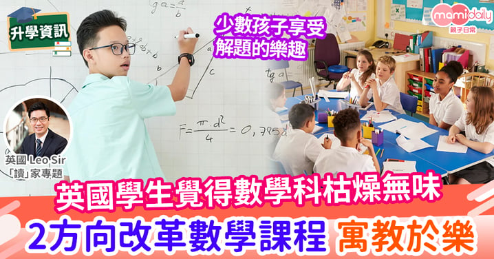 【英國教育】英國小學的數學課程需要改革嗎？