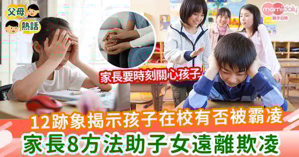 【面對霸凌】12跡象揭示孩子在校有否被霸凌 家長8方法助子女遠離欺凌