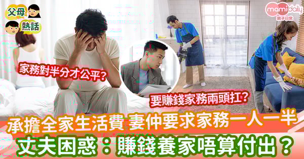 【家務分配】承擔全家生活費 妻仲要求家務一人一半 丈夫困惑：賺錢養家唔算付出？