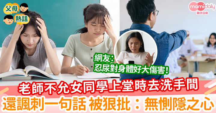 【諷刺學生】老師不允女同學上堂時去洗手間  還諷刺一句話 被狠批：無惻隱之心