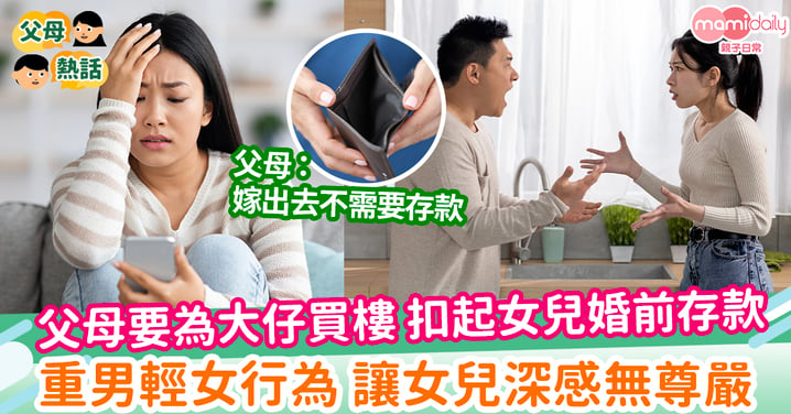 【扣留存款】父母要為大仔買樓 扣起女兒婚前存款 重男輕女行為 讓女兒深感無尊嚴