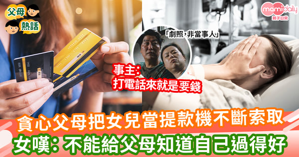 【貪婪父母】貪心父母把女兒當提款機不斷索取 女嘆: 不能給父母知道自己過得好