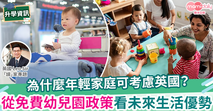 【英國教育】為什麼年輕家庭可考慮英國？從免費幼兒園政策看未來生活優勢