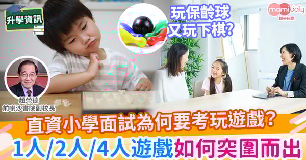 【升小】直資小學面試之「遊戲題」，什麼比輸贏更重要？