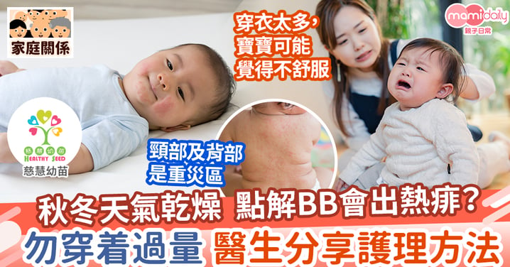 【兒童健康】BB秋冬生熱痱？5大注意事項你要知