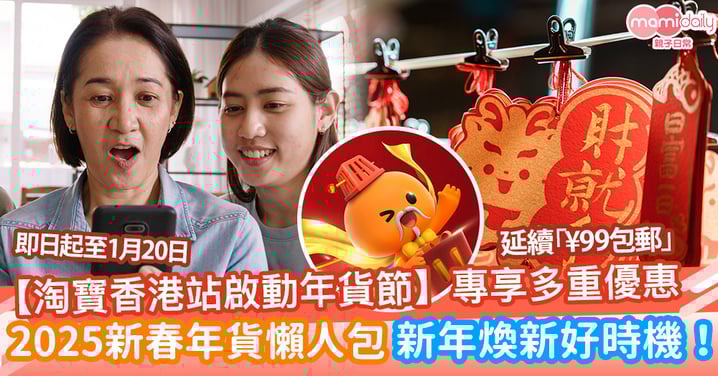 【淘寶香港站啟動年貨節】延續過10億產品「¥99滿額包郵」及專享多重優惠 2025新春年貨懶人包 新年「煥」新好時機！