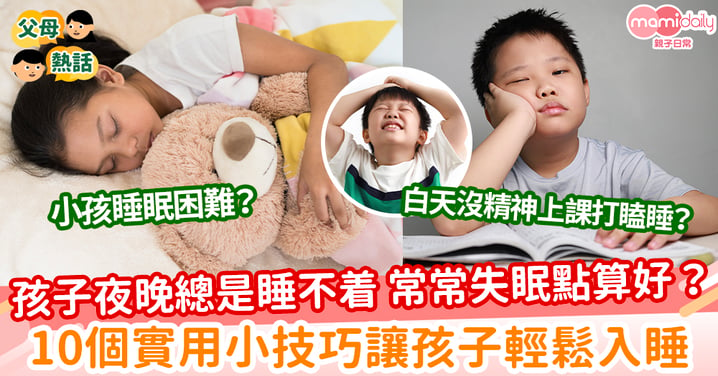 【睡眠困難】孩子夜裏總是睡不着 常常失眠點算好？10個實用小技巧讓孩子輕鬆入睡