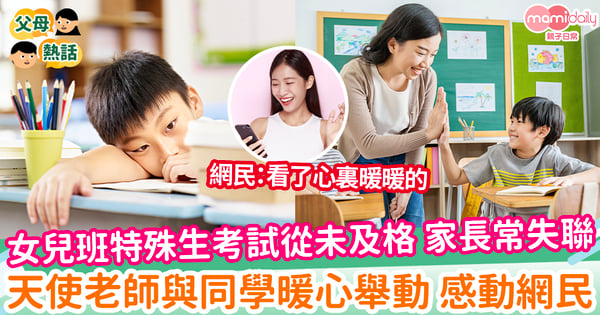 【天使老師】女兒班特殊生考試從未及格 家長常失聯 天使老師與同學暖心舉動 感動網民