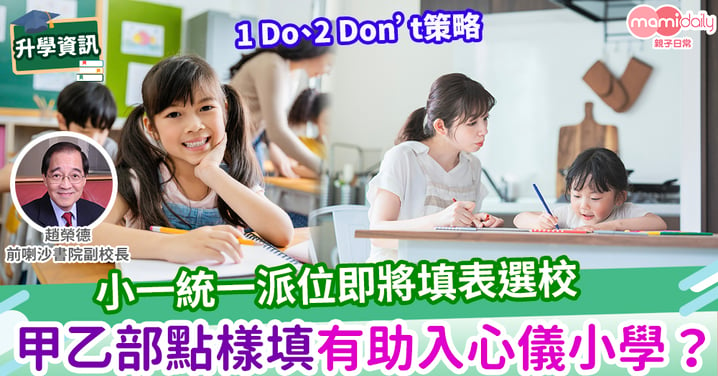 【升小一】用「1 Do、2 Don’t」來填統一派位甲乙部