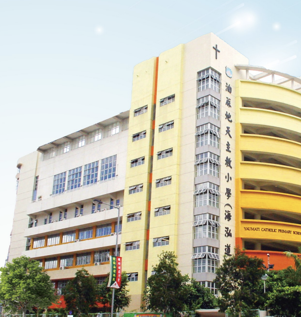 油蔴地天主教小學(海泓道) 屬於油尖旺區31校網，是區內著名的男女資助全日制小學。