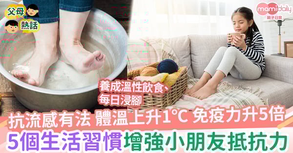 【增強抵抗力】溫性飲食、每日浸腳、養成運動習慣　從日常生活增強小朋友免疫力5大方法
