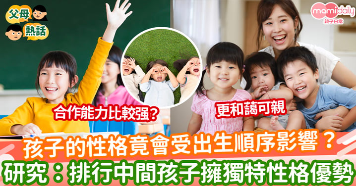 【孩子性格】孩子的性格竟會受出生順序影響？ 研究：排行中間孩子擁獨特性格優勢