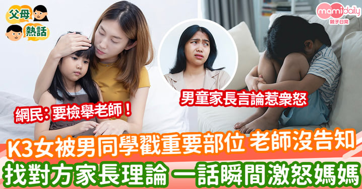 【性教育】K3女兒被男同學戳重要部位 老師卻沒告知 找對方家長理論 一話瞬間激怒媽媽