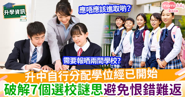 【升中自行派位】升中自行分配學位經已開始 破解7個謎思