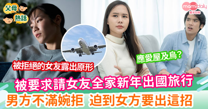 【出國旅行】男友被要求請女友全家新年出國旅行   不滿婉拒被罵守財奴   迫到女方要出這招！