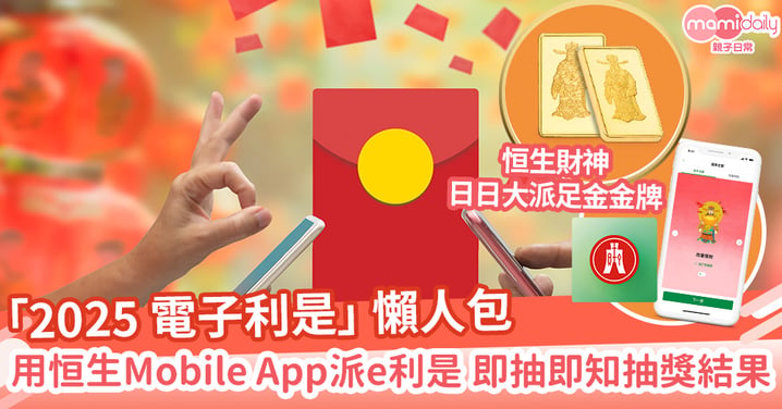 【精明媽咪】2025 電子利是懶人包 恒生財神日日大派足金金牌  用恒生Mobile App派e利是即抽即知抽獎結果