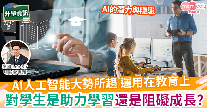 【英國教育】AI 教育革命：是助力學習還是阻礙成長？