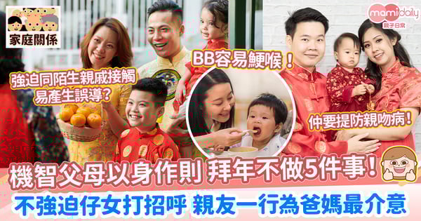 【拜年禮儀】機智父母以身作則 拜年不做5件事!不強迫仔女打招呼 親友一行為爸媽最介意