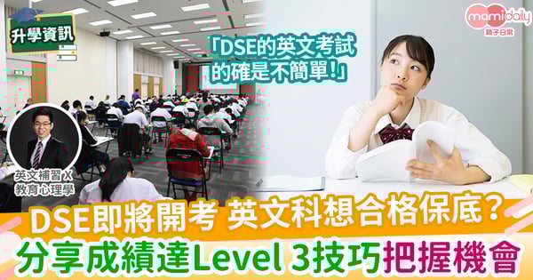 【易學英文】DSE英文備考  Level 3 合格保底其實很簡單